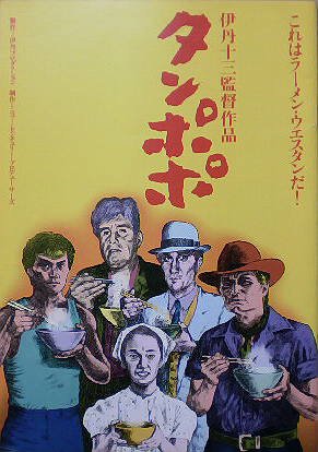 Amazon.co.jp: 【映画パンフ】タンポポ 伊丹十三 宮本信子 山崎努 渡辺